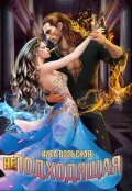 Обложка книги "(не) Подходящая"