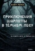 Обложка книги "Приключения Шарлотты в тёмном лесу"