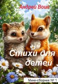 Обложка книги "Стихи для детей"