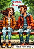 Обложка книги "Шуточные стихи"
