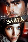 Обложка книги "Элита"