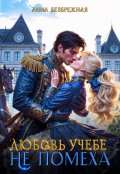 Обложка книги "Любовь учебе не помеха"