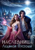 Обложка книги "Наследница Ледяной Пустоши"
