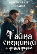 Обложка книги "Тайна снежинки с финифтью"