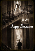 Обложка книги "Лорд Дамиан"
