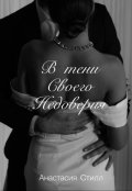 Обложка книги "В тени своего недоверия"