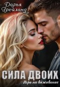 Обложка книги "Сила двоих: Игра на выживание"