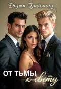 Обложка книги "От тьмы к свету"
