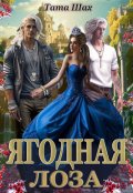 Обложка книги "Ягодная лоза."