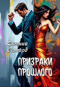 Обложка книги "Призраки прошлого"