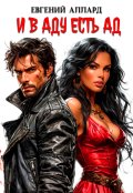 Обложка книги "И в аду есть ад"