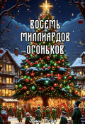Обложка книги "Восемь миллиардов огоньков"