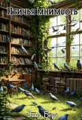 Обложка книги "Птичья мнимость"