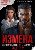 Обложка книги "Измена. Вернуть (не) любимую жену"