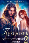 Обложка книги "Предатель. Оклеветанная Жена. Книга 2"