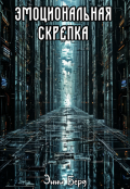 Обложка книги "Эмоциональная скрепка"