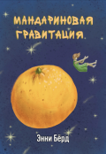 Обложка книги "Мандариновая гравитация"