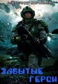 Обложка книги "Забытые герои"