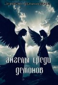 Обложка книги "Ангелы Среди Демонов"
