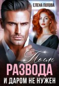 Обложка книги "После развода. И даром не нужен"