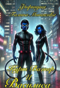 Обложка книги "Курт Вагнер  и Василиса."