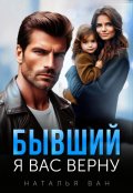 Обложка книги "Бывший. Я вас верну"