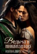 Обложка книги "Ведьма и инквизитор. Книга 1"