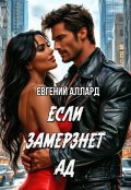 Обложка книги "Если замерзнет ад"
