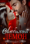 Обложка книги "Любимый демон"