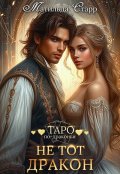 Обложка книги "Не тот дракон"