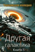 Обложка книги "Торианская империя. Книга 8. Другая галактика."