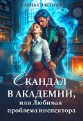 Обложка книги "Скандал в Академии, или Любимая проблема инспектора"