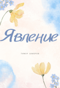 Обложка книги "Явление"