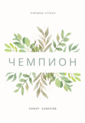 Обложка книги "Чемпион"