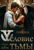 Обложка книги "Условие Тьмы"