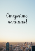 Обложка книги "Откройте, полиция!"