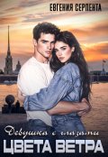 Обложка книги "Девушка с глазами цвета ветра"