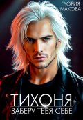 Обложка книги "Тихоня. Заберу тебя себе"