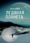 Обложка книги "Ледяная планета"