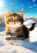 Обложка книги "Я принесу вам счастье ( С иллюстрациями)"
