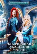 Обложка книги "Империя И.З.М.Е.Н. Эльфирская академия магии"