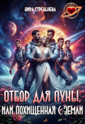 Обложка книги "Отбор для Луны, или Похищенная с Земли "