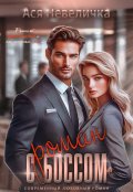 Обложка книги "Роман с боссом"