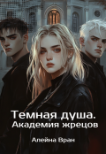 Обложка книги "Темная душа. Академия жрецов"