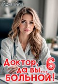 Обложка книги "Доктор, да вы больной! 6"