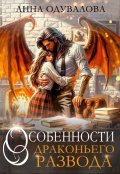 Обложка книги "Особенности драконьего развода"