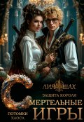Обложка книги "Смертельные игры: Защита короля"