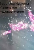 Обложка книги "Маленькое недоразумение."