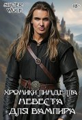 Обложка книги "Хроники Линделла. Невеста для вампира"