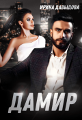 Обложка книги "Дамир"